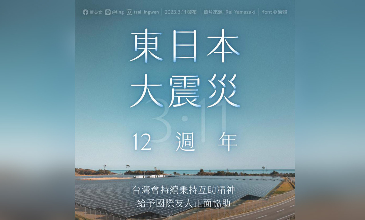 311地震12週年 總統：台灣延續「善的循環」