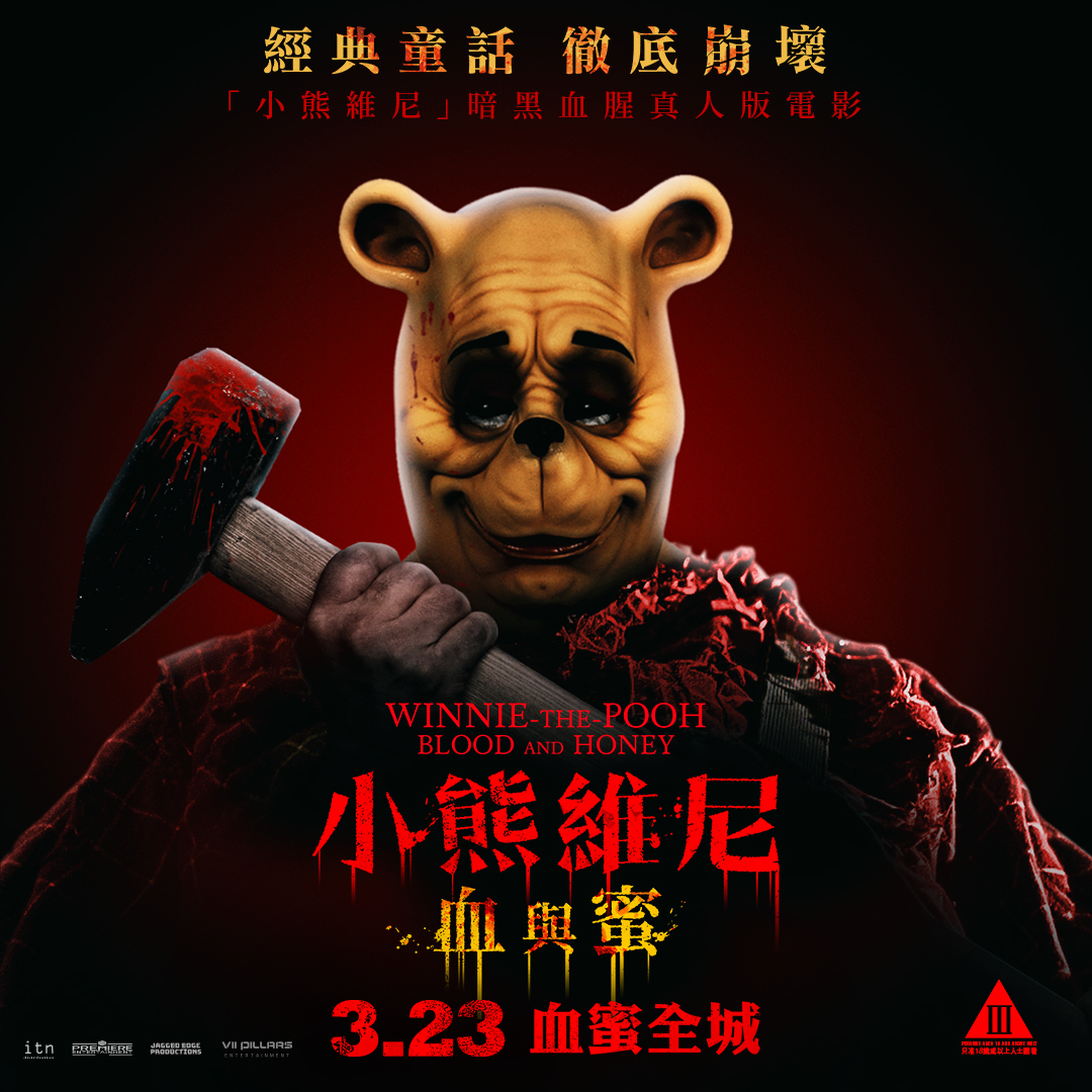 審查沒過？ 「小熊維尼：血與蜜」香港取消上映