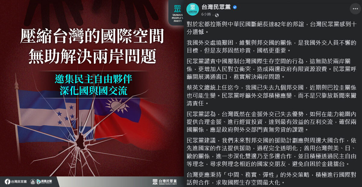 台宏斷交／ 民眾黨：譴責中國壓制台灣國際空間