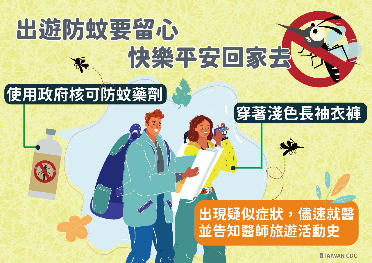 國際登革熱疫情升溫 出國須落實防蚊措施