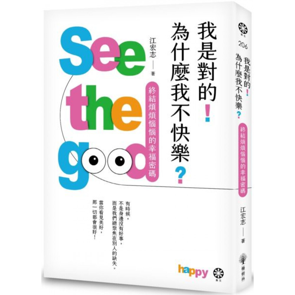 我是對的    為什麼我不快樂