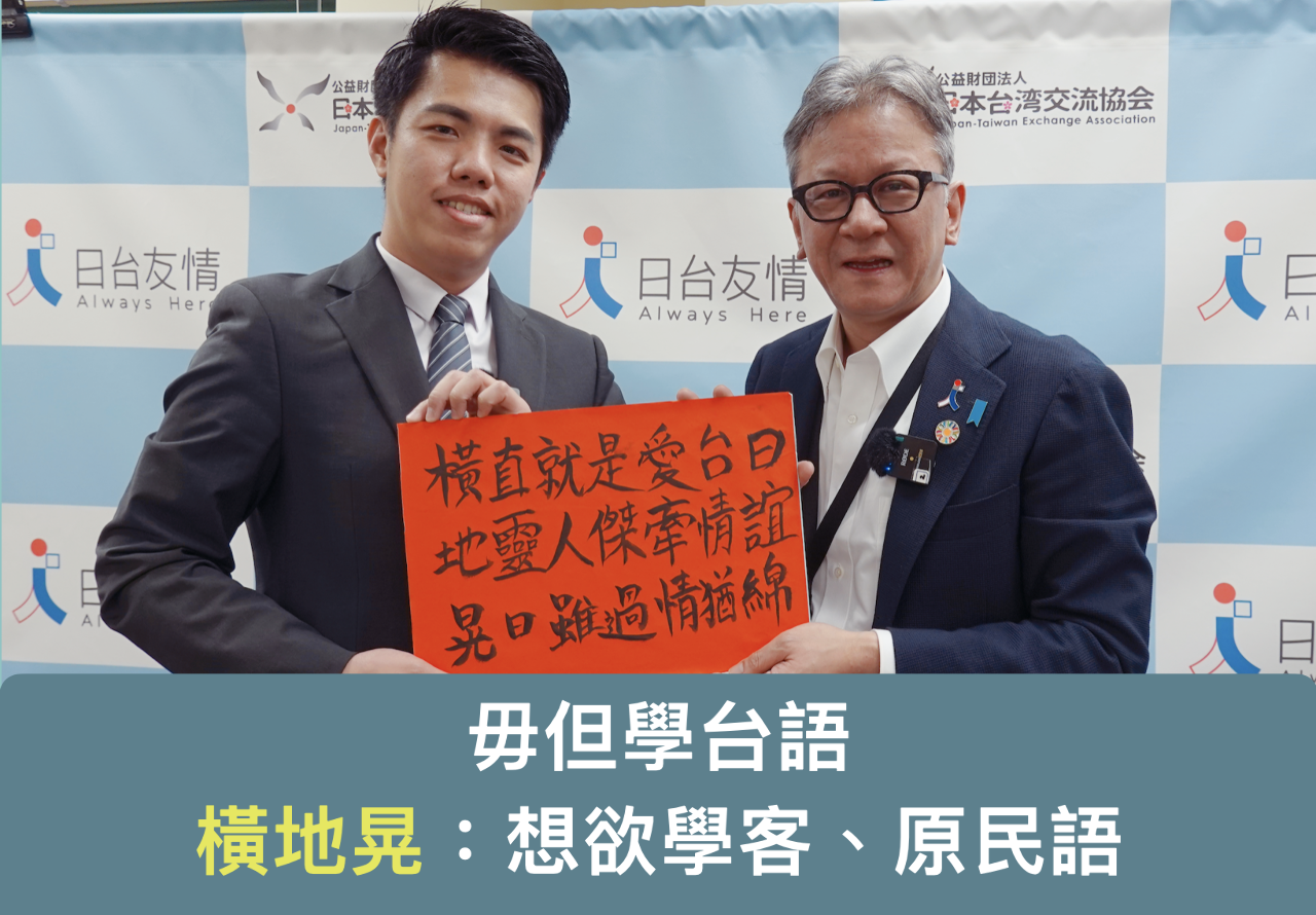 日本台灣交流協會副代表橫地  晃表示：不只台語，也想學客、原民語（圖：中央廣播電臺）