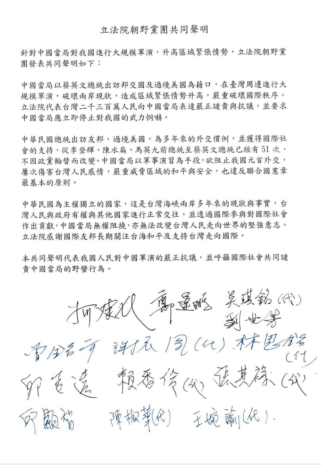中國環台軍演 立院朝野嚴正譴責、抗議