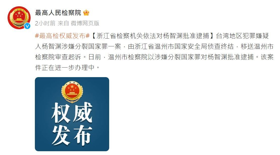 中國宣布批捕台灣民族黨楊智淵 涉「分裂國家罪」