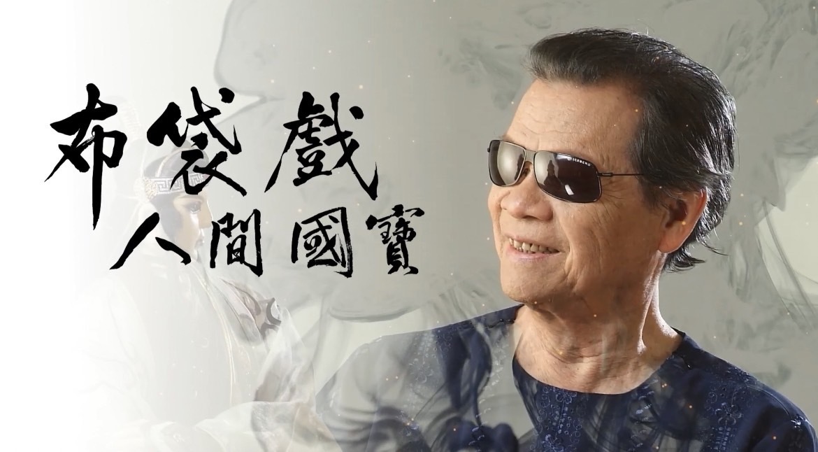 布袋戲國寶黃俊雄紀錄片特映 窺見台灣人珍貴記憶