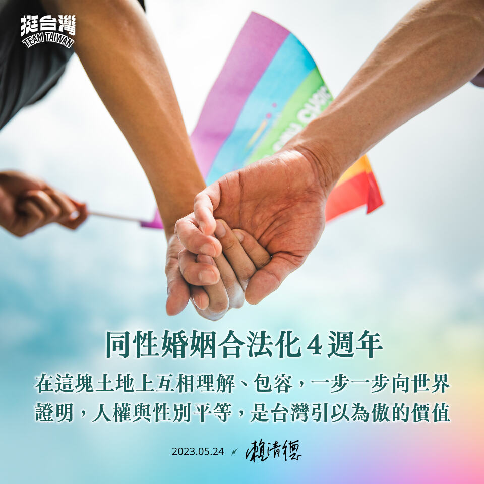 同婚合法4週年 賴清德：人權與性平是台灣最引以為傲價值