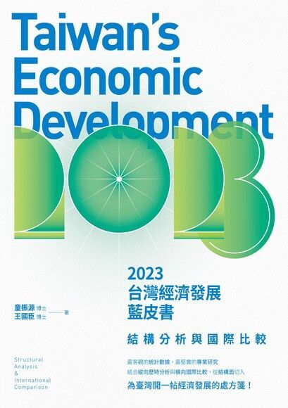 ◎體檢台灣經濟、看見前進力量！請讀《2023台灣經濟發展藍皮書》