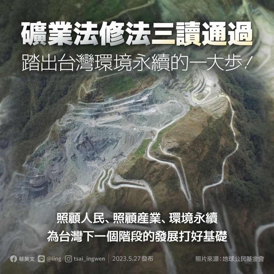 礦業法修法三讀 蔡總統：踏出台灣環境永續的一大步