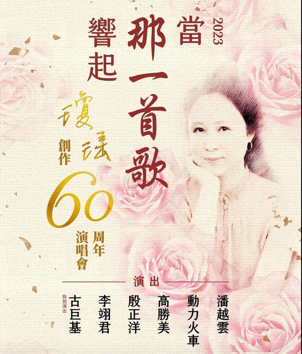 瓊瑤創作60週年  6組歌手開唱喚起青春記憶