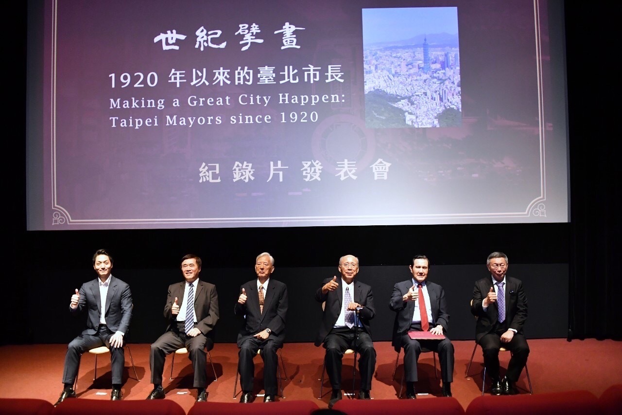 北市百年紀錄片發表 歷任台北市長難得同台