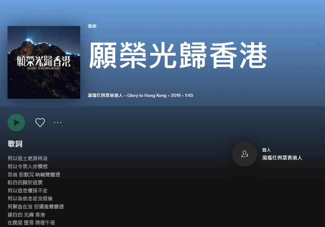 願榮光歸香港發行商下架歌曲 Spotify搜不到、KKBOX無法播放
