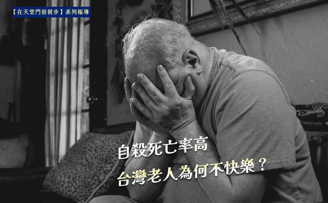 在天堂門前留步(一)／自殺死亡率高 台灣老人為何不快樂？