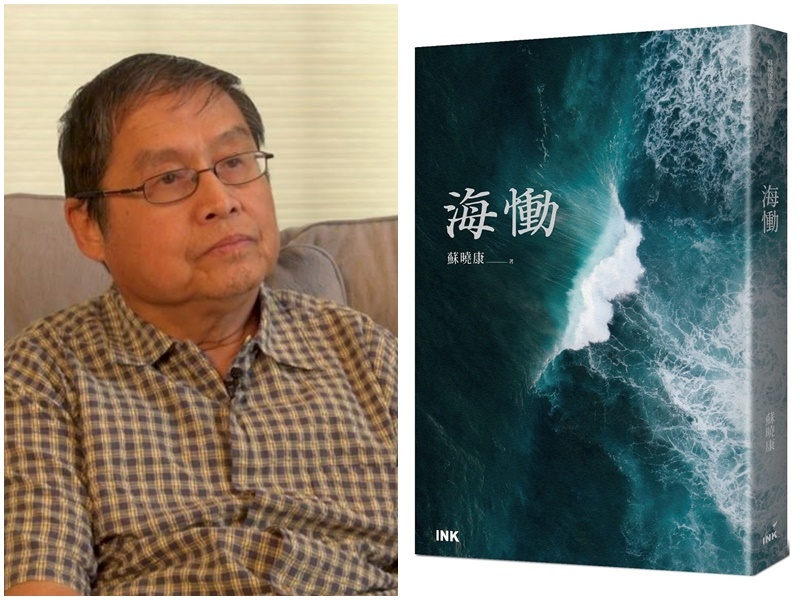 蘇曉康著作『海慟』能否解讀今日中國與習近平的世界版圖嗎?