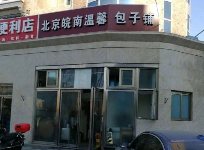 中國多地籌財源搜刮性罰款  包子鋪賣豆腐腦遭罰