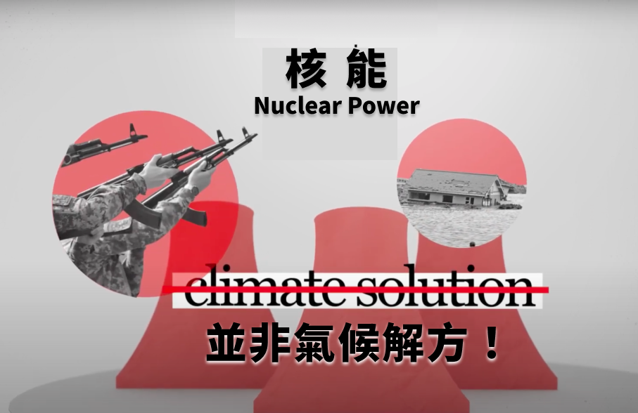 COP28將討論核能增量 環團國際聲明強調核電非氣候解方