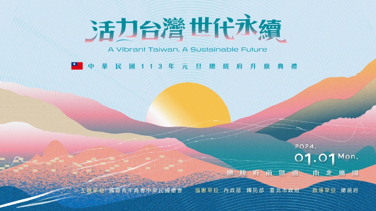 2024總統府升旗典禮 主題「活力台灣 世代永續」