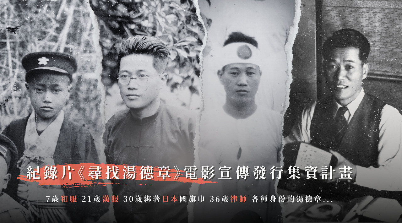《尋找湯德章》回望台灣近代史  電影集資上映開跑