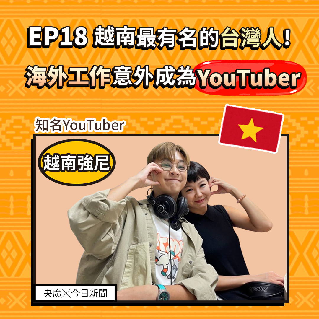 EP18越南最有名的台灣人！海外工作意外成了知名YouTuber