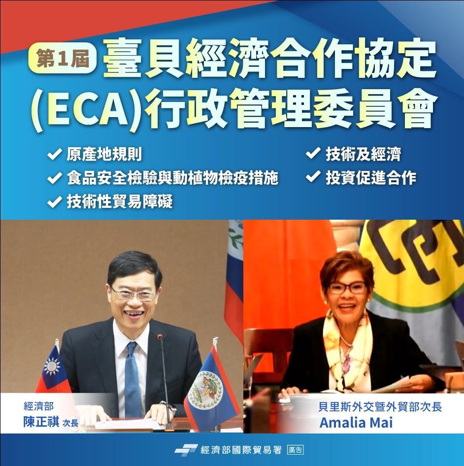 台貝首屆ECA行政管理委員會 促食品安檢及投資合作