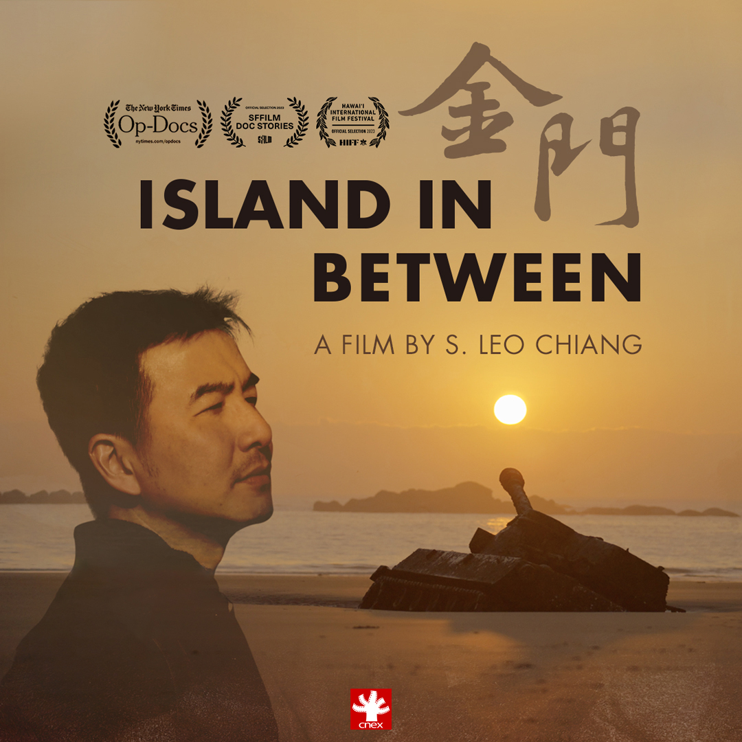 入圍奧斯卡最佳紀錄短片，位處島鏈關鍵 ，「金門」可以成為台灣的驕傲！