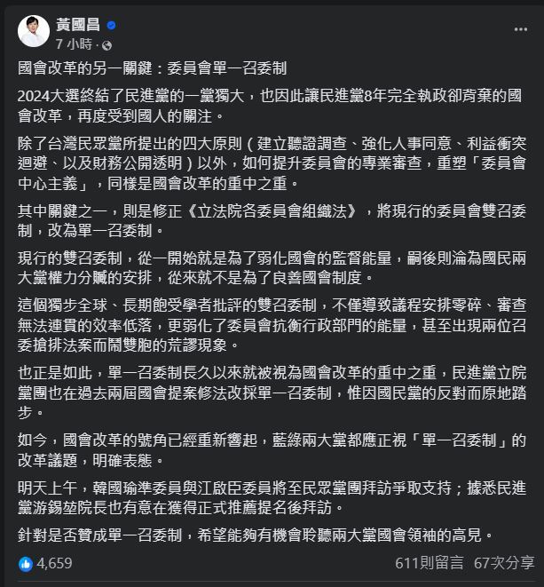 黃國昌提立院委員會單一召委制 籲藍綠明確表態