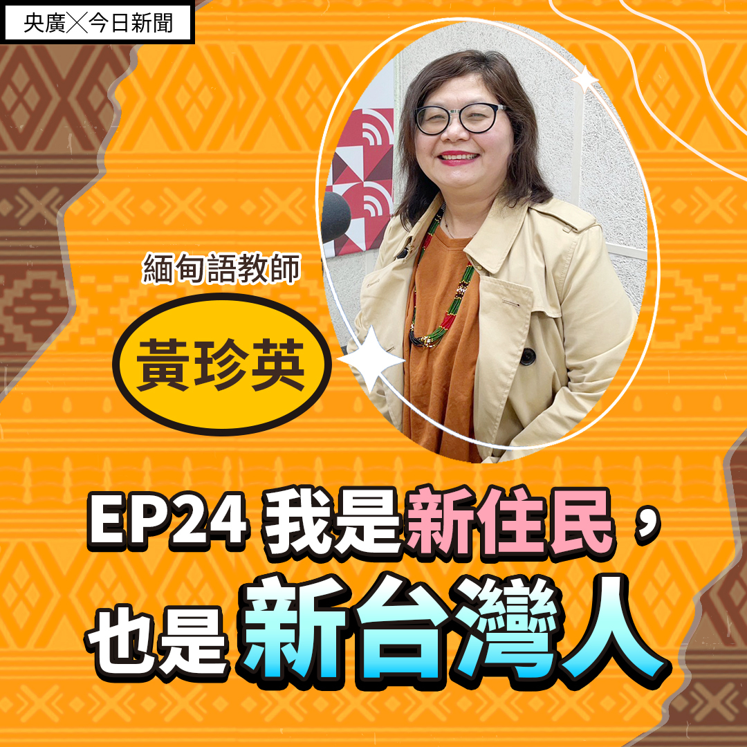 EP24 我是新住民，也是新台灣人