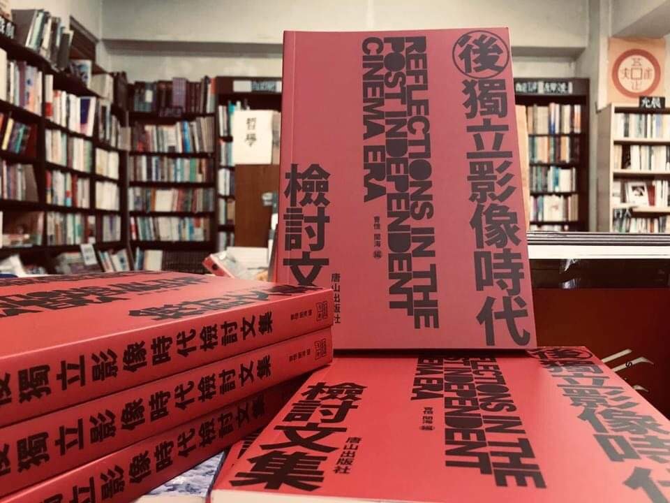 沒有影展的中國獨立紀錄片