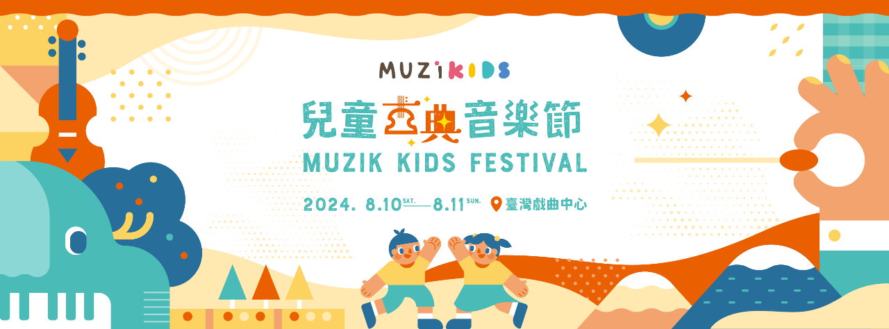 台灣首創！首屆兒童古典音樂節8月登場4月啟售