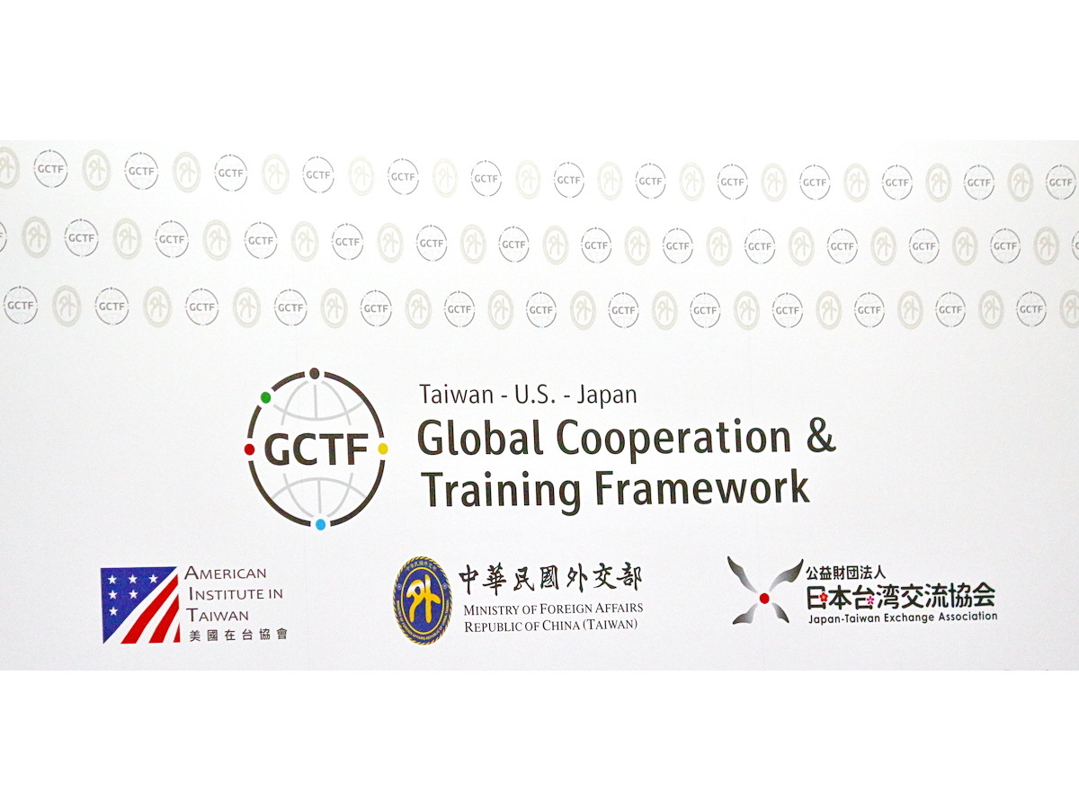 台美政策力挺 GCTF已成國際合作重要平台