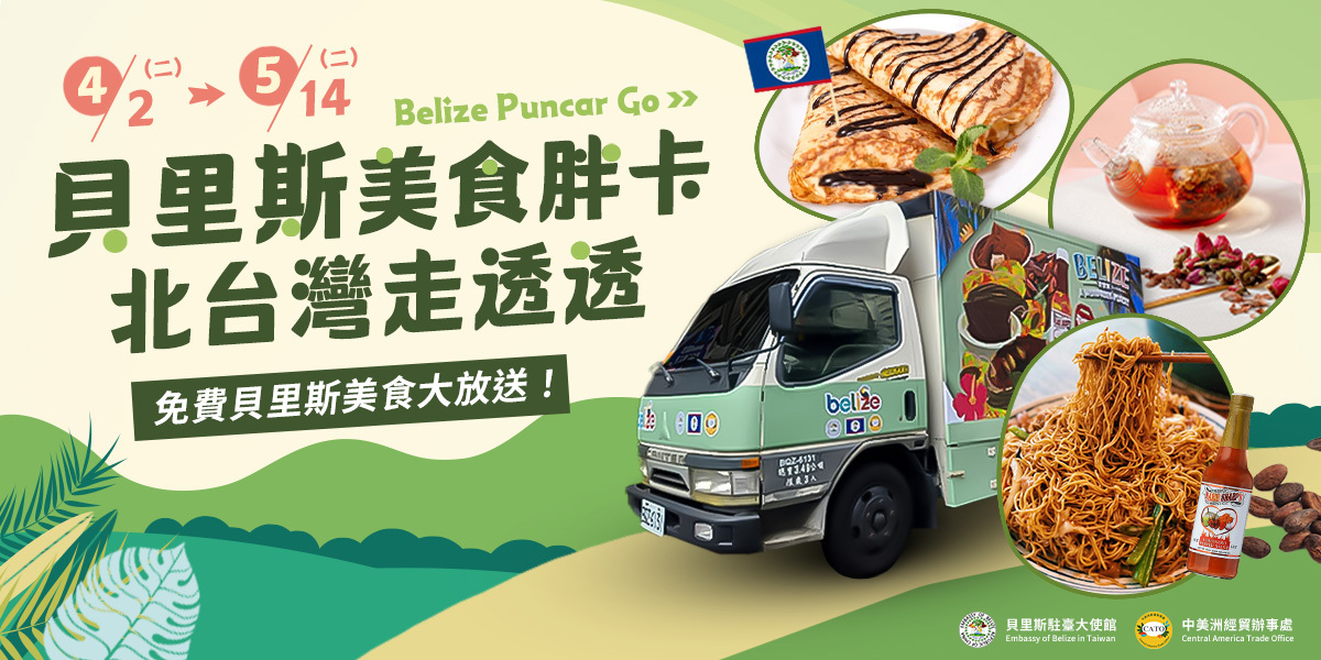 貝里斯胖卡餐車今起北台灣巡迴  以美食拚外交