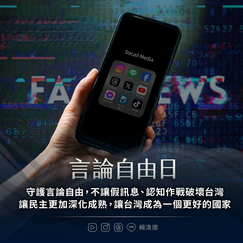 賴清德：守護言論自由  不讓假訊息破壞台灣