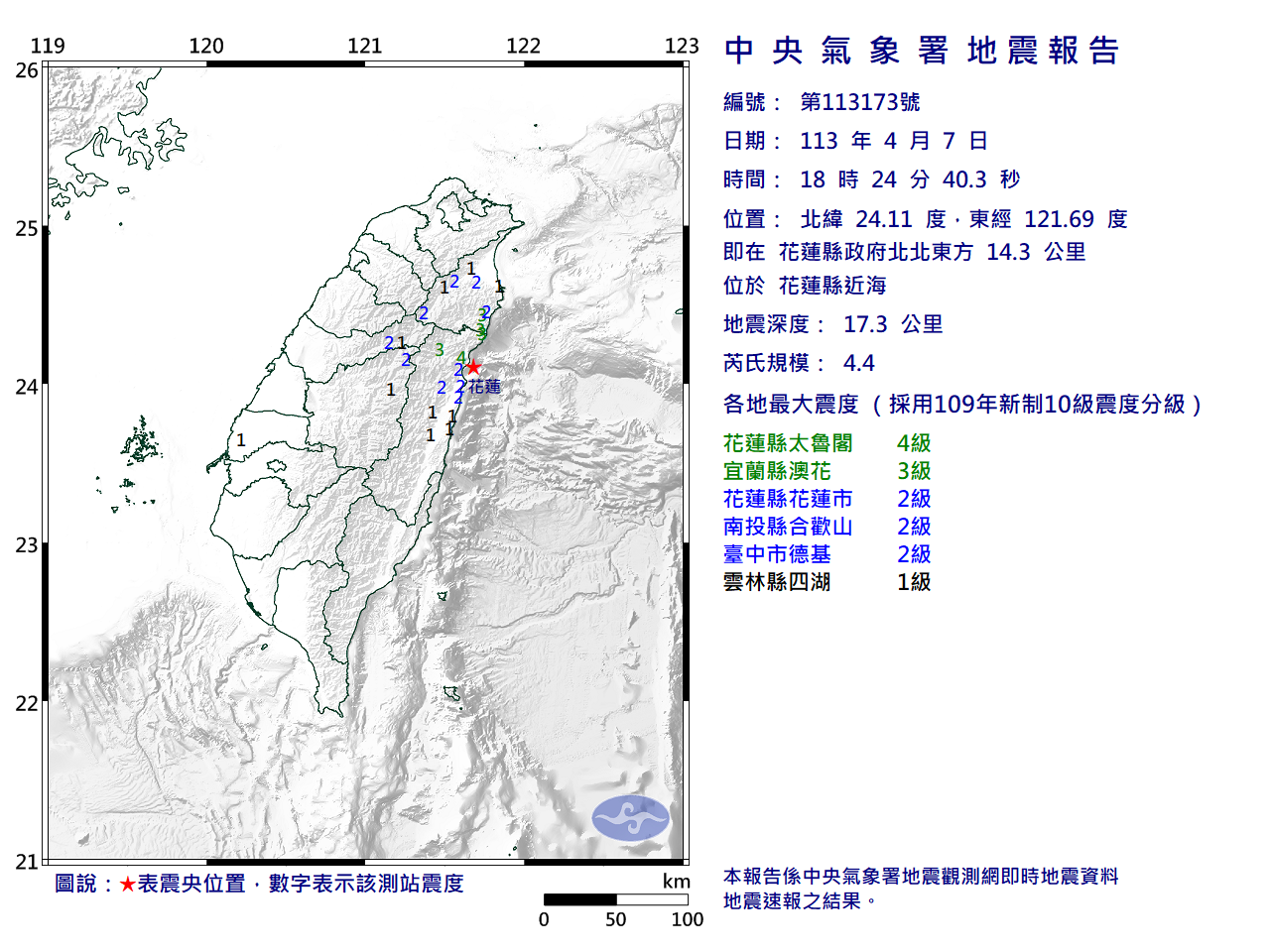 花蓮近海地震規模4.4 最大震度4級