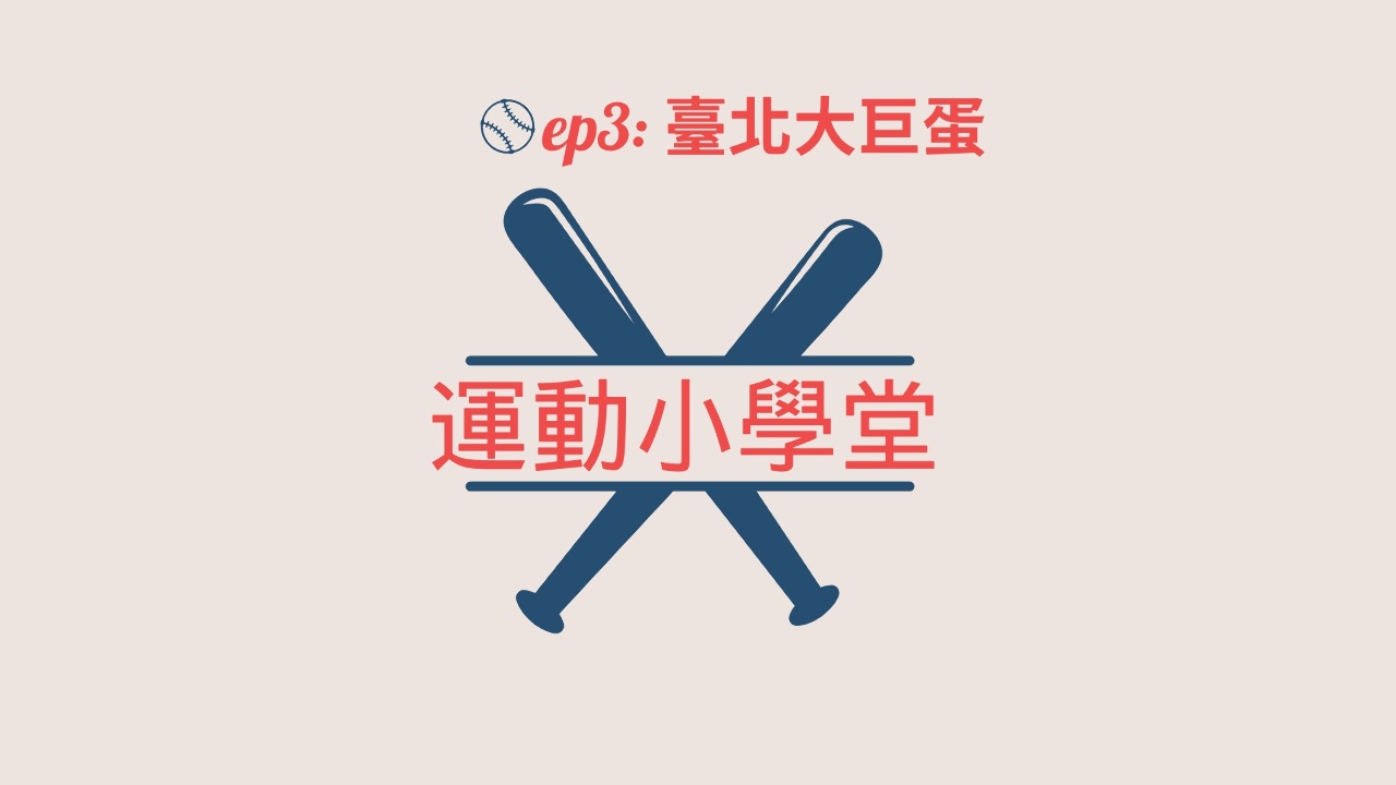 《運動小學堂》EP3：台北大巨蛋