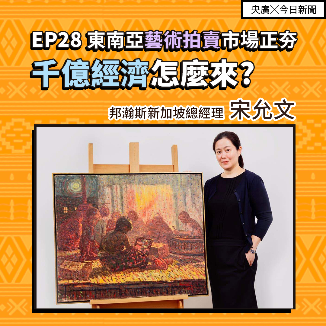 EP28 東南亞藝術拍賣市場正夯 千億經濟怎麼來？