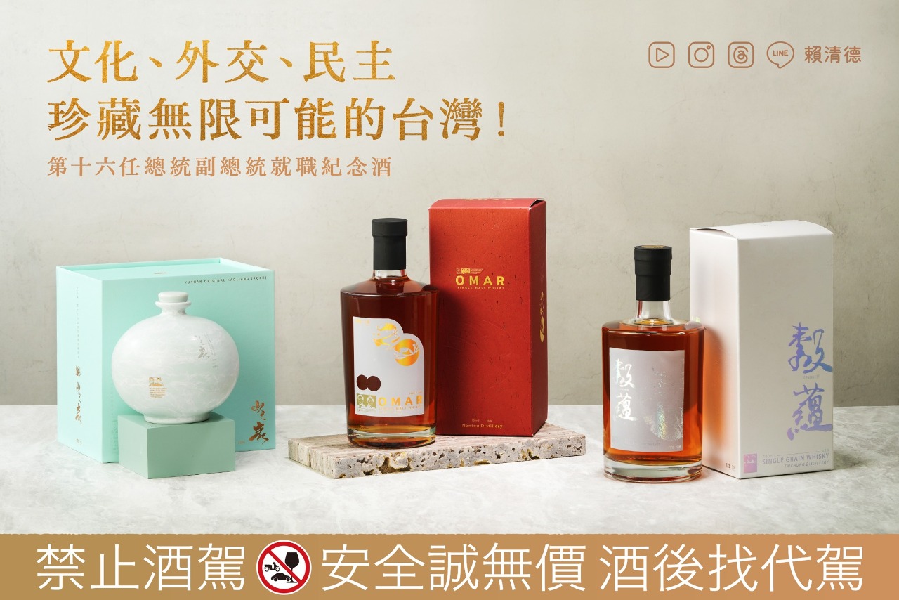 賴清德介紹3款就職紀念酒 具驕傲的台灣價值