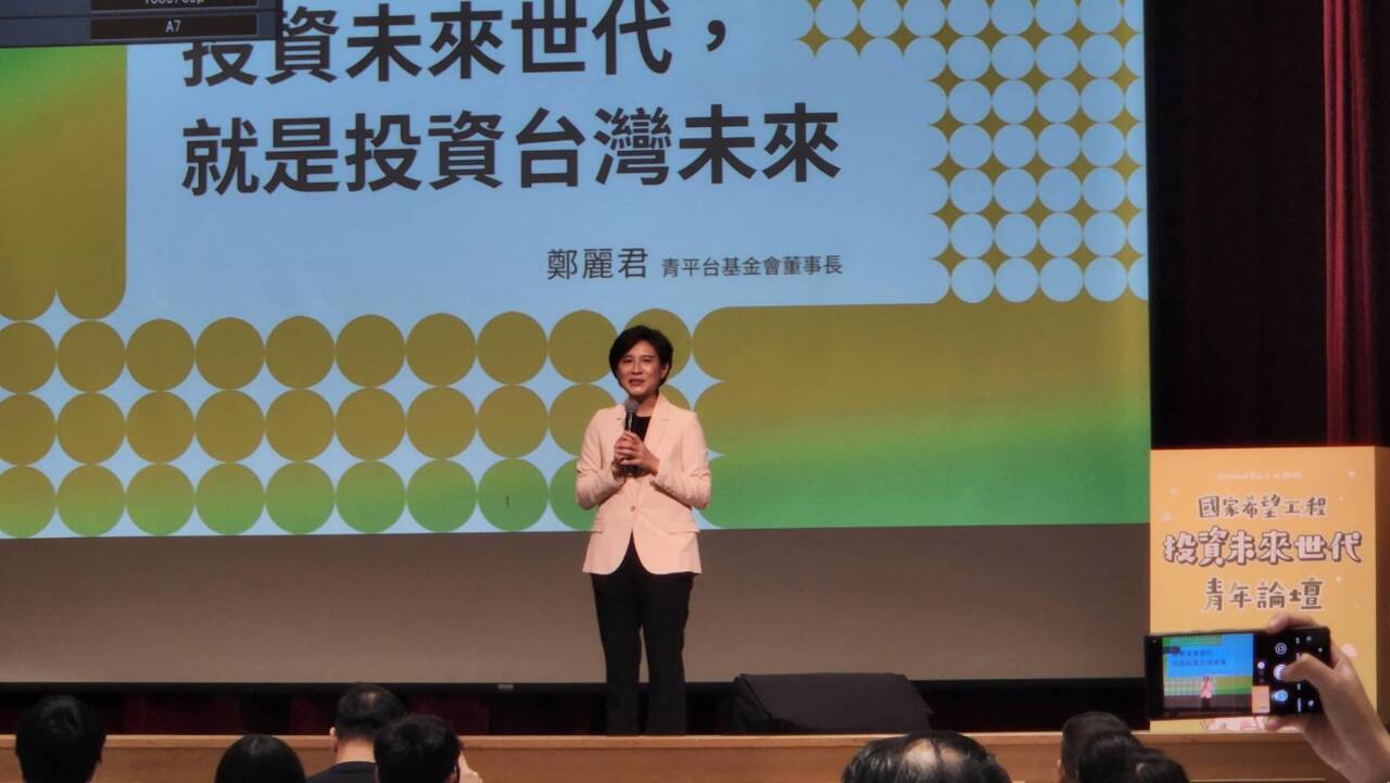 準副閣揆鄭麗君：台灣轉型創新型與公義化社會 投資未來世代是關鍵