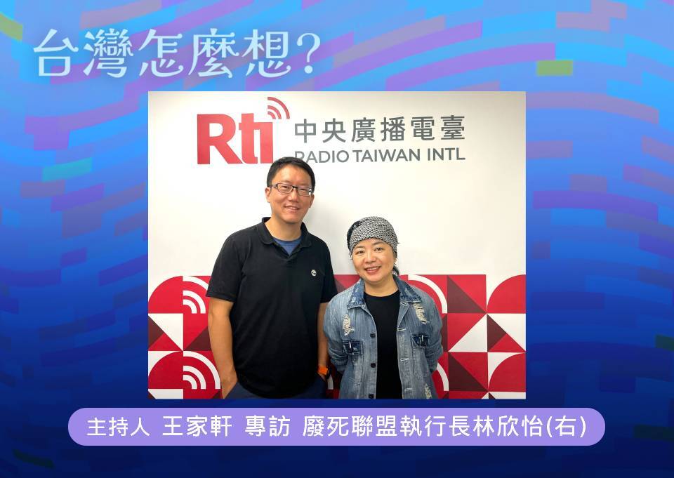 「台灣怎麼想？」節目主持人王家軒訪問台灣廢死聯盟執行長林欣怡