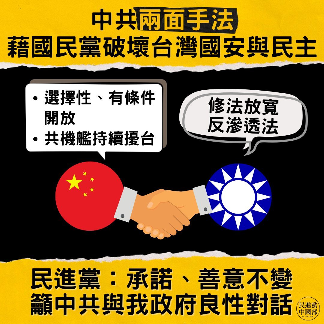綠：中共兩面手法 藉國民黨破壞台灣國安與民主