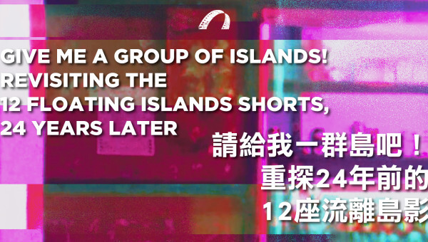 「台灣國際紀錄片影展」經典回顧：流離島影