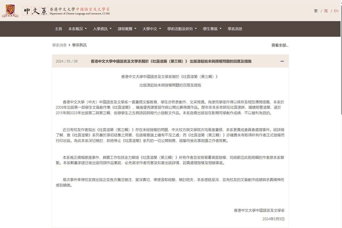 《吐露滋蘭》風波擴大 香港中大中文系道歉了