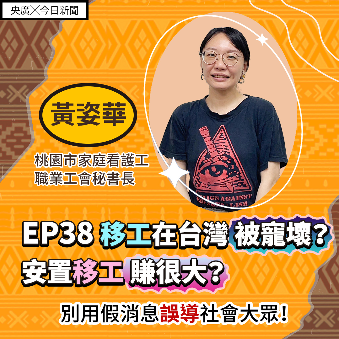 EP38 移工在台灣被寵壞？安置移工賺很大？別用假消息誤導社會大眾！