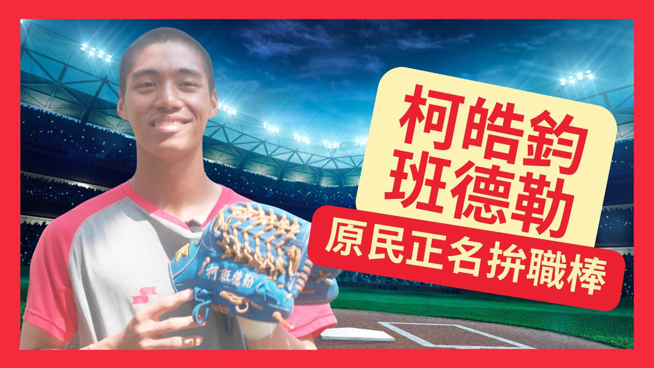 原民球員拚正名 柯皓鈞班德勒的進化