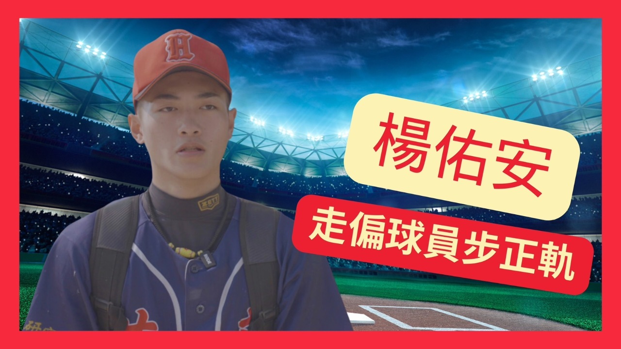走偏少年行正途 花蓮體中楊祐安的棒球路