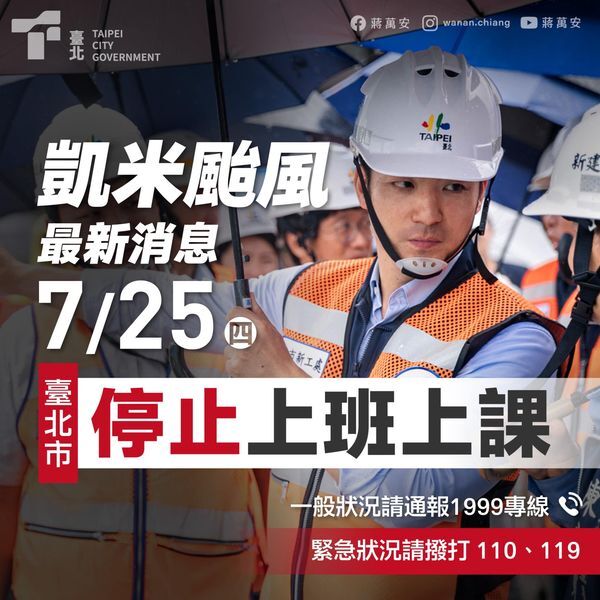 北市宣布25日停班、停課