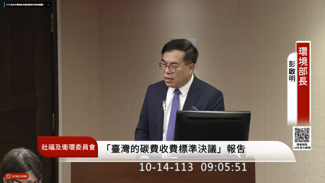 明年推台版CBAM 彭啓明：先從高碳洩漏產品申報試行