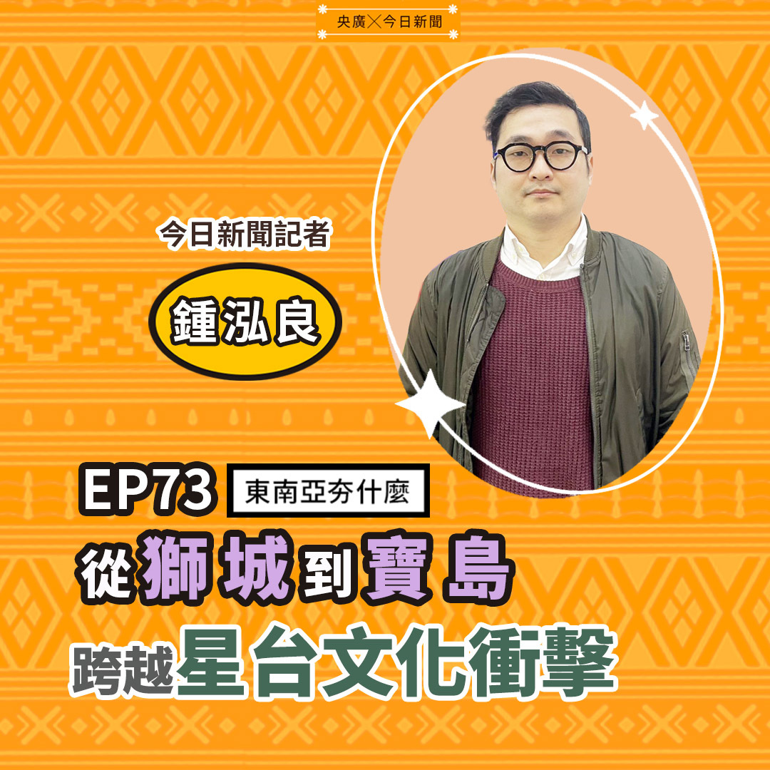 EP73 從獅城到寶島 跨越星台文化衝擊