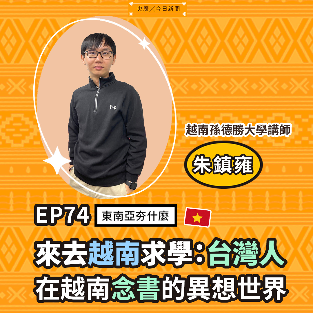 EP74 來去越南求學：台灣人在越南念書的異想世界