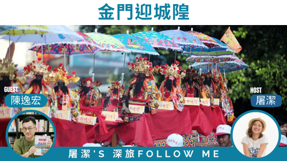 金門信仰｜朝聖城隍爺出巡，百足真人陣震撼登場！