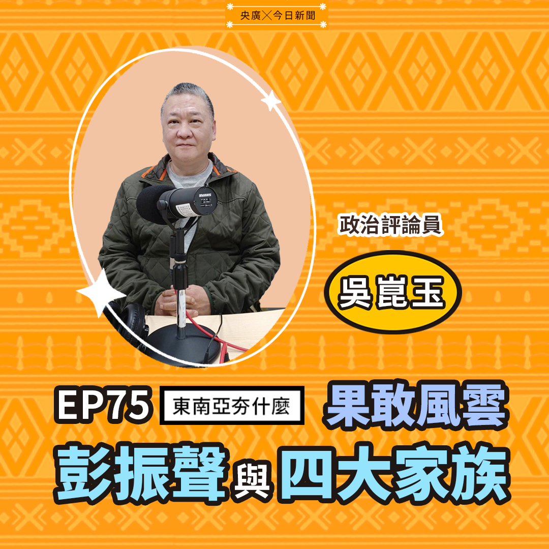 EP75 果敢風雲 彭振聲與四大家族
