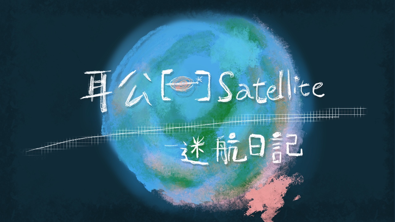 耳公Satellite-迷航日記：51